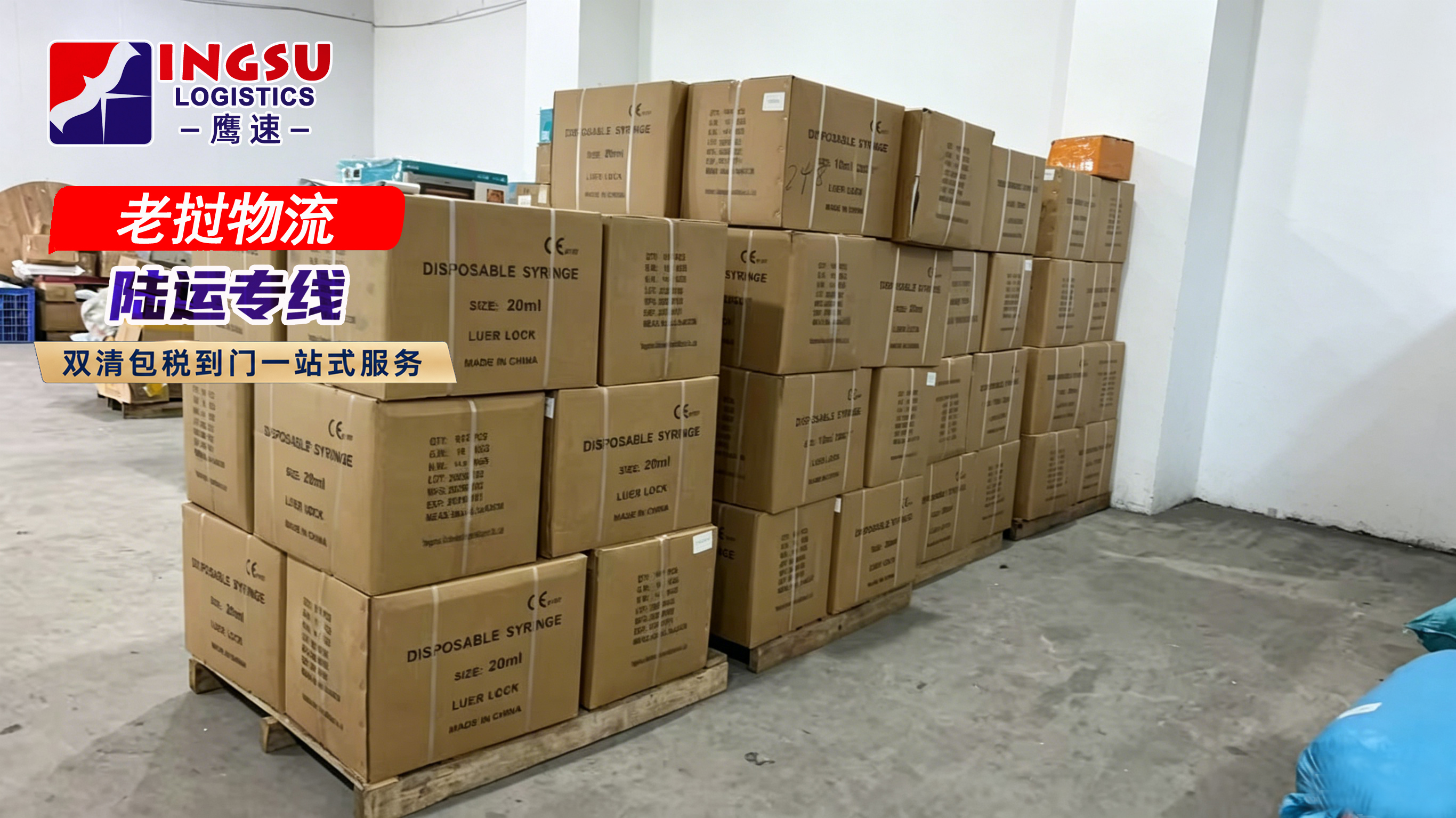 鹰速INGSU老挝物流陆运专线